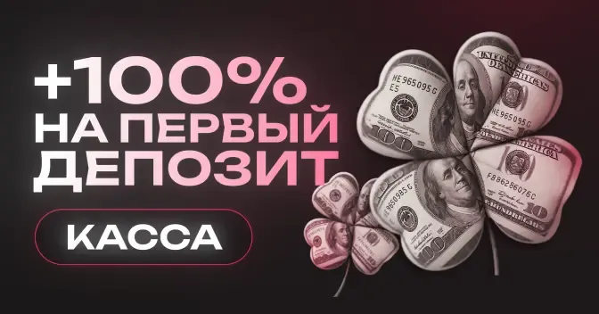 +100% на первый депозит